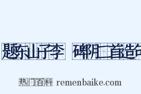 题东山子李適碑阴二首造句是什么意思的图片